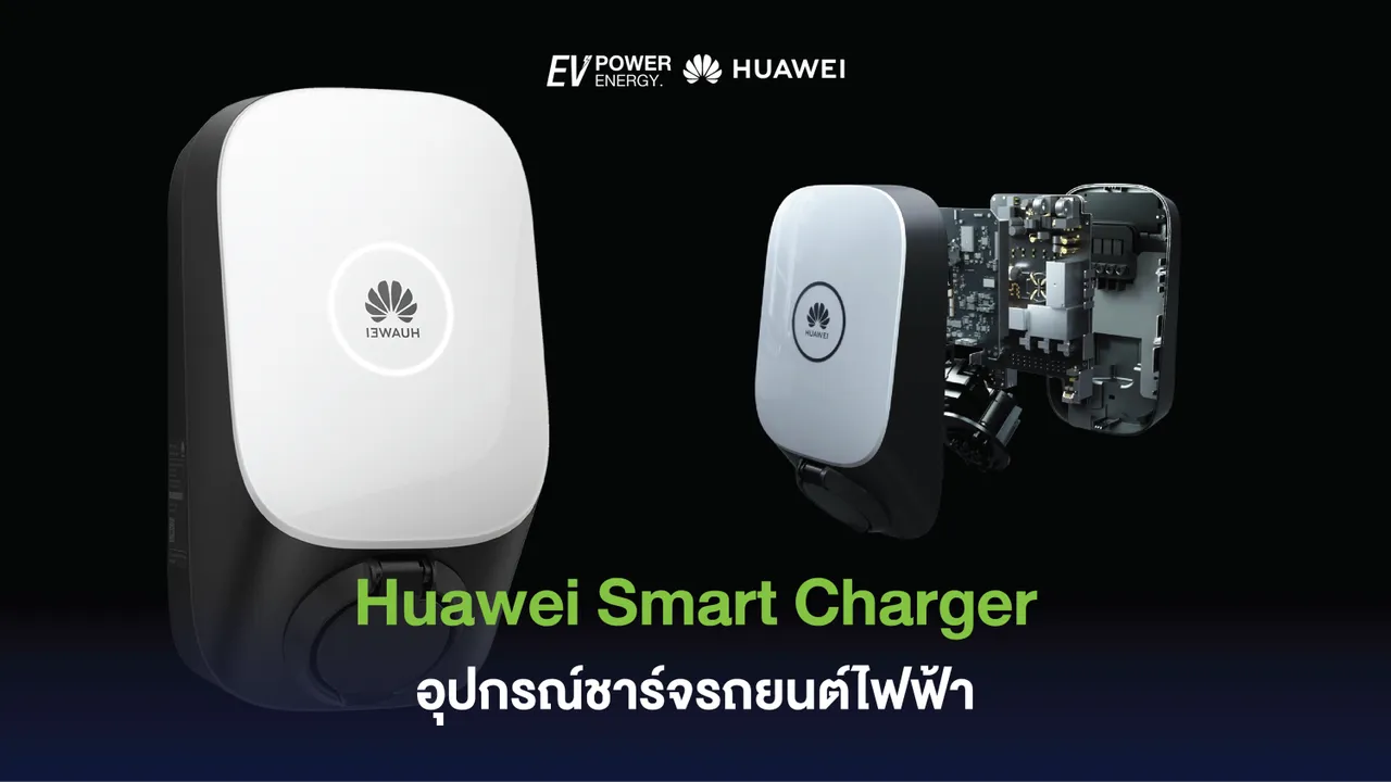 Huawei Smart Charger อุปกรณ์ชาร์จรถยนต์ไฟฟ้า