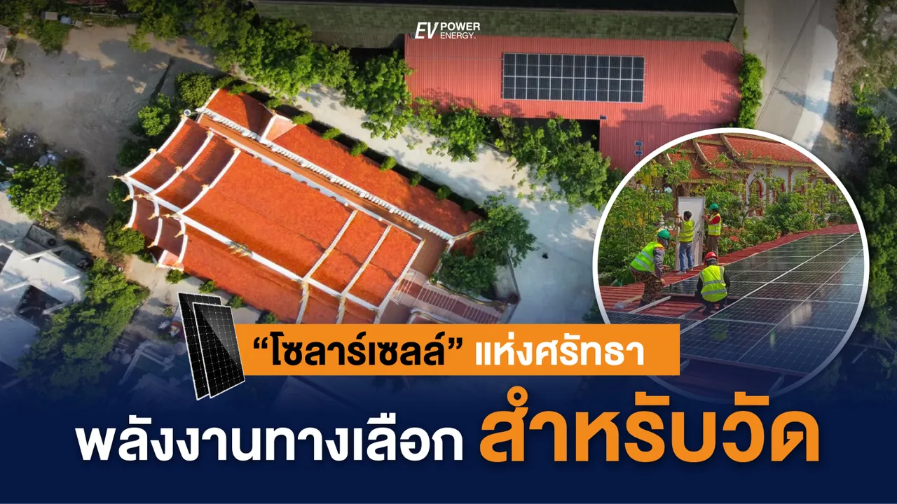 โซล่าเซลล์ แห่งศรัทธา : พลังงานทางเลือก สำหรับวัด