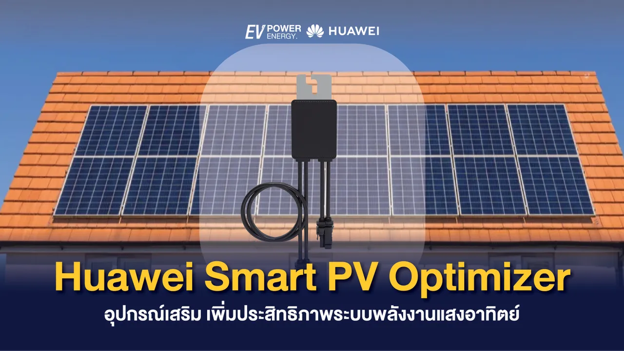 Huawei Smart PV Optimizer อุปกรณ์เสริมเพิ่มประสิทธิภาพระบบพลังงานแสงอาทิตย์