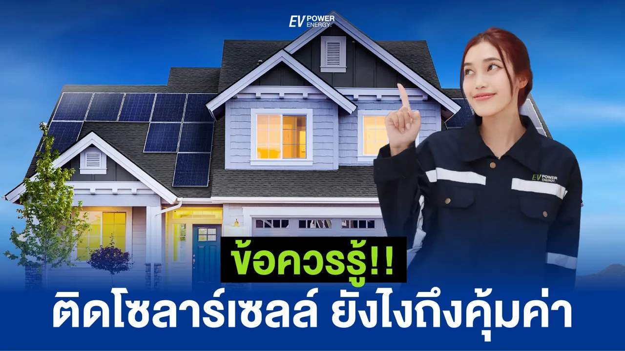ข้อควรรู้!! ติดโซล่าเซลล์ ยังไงถึงคุ้มค่า
