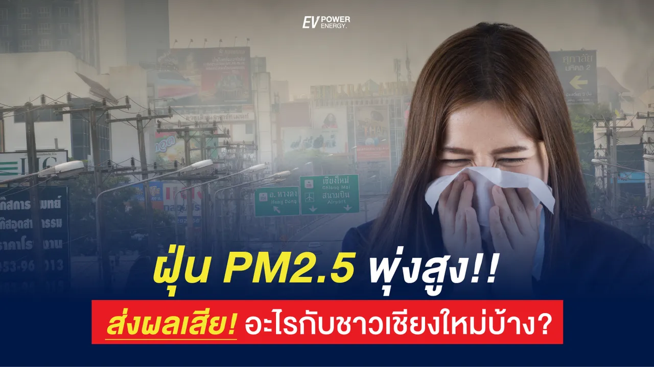 ฝุ่น PM2.5 ส่งผลเสียให้ใครบ้าง?