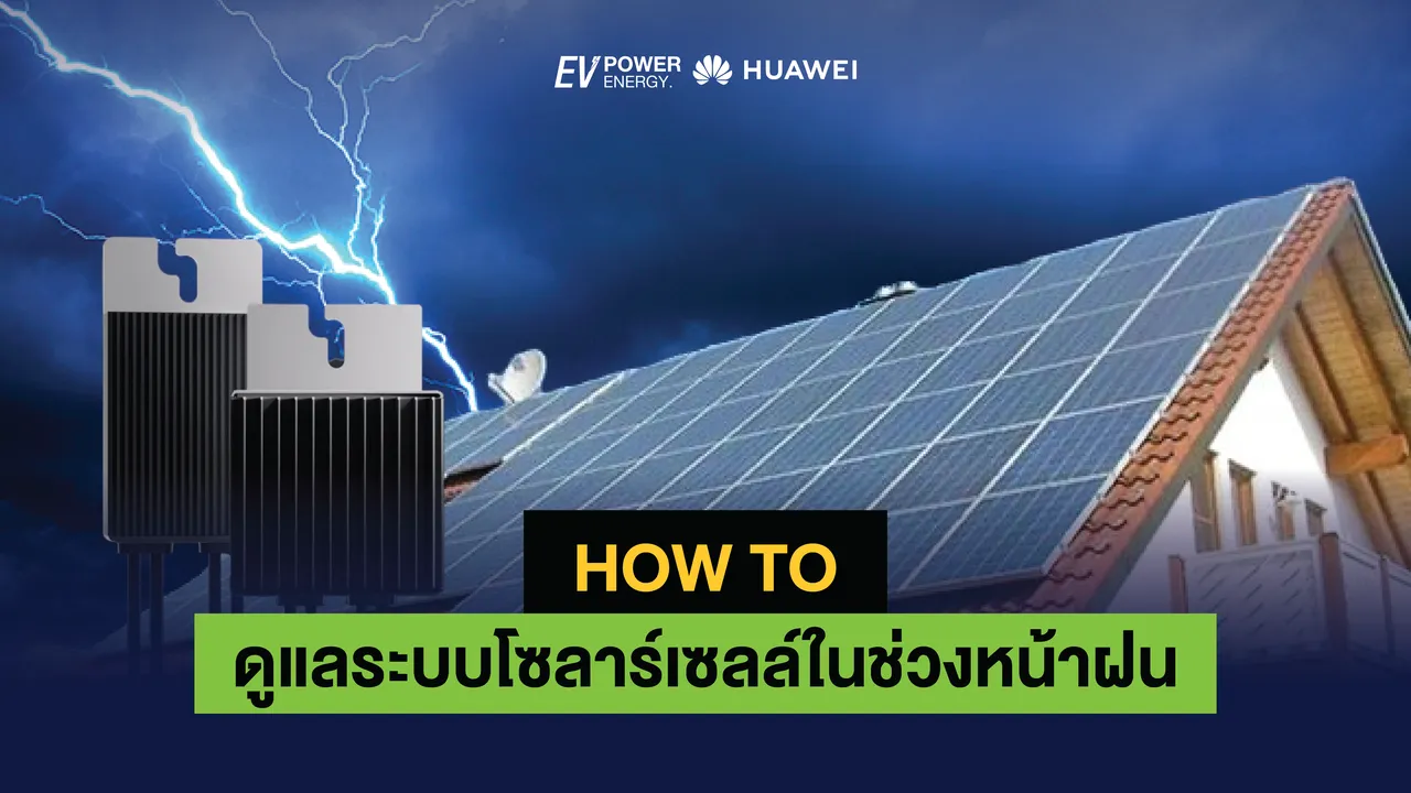 HOW TO ดูแลระบบโซล่าเซลล์ในช่วงหน้าฝน