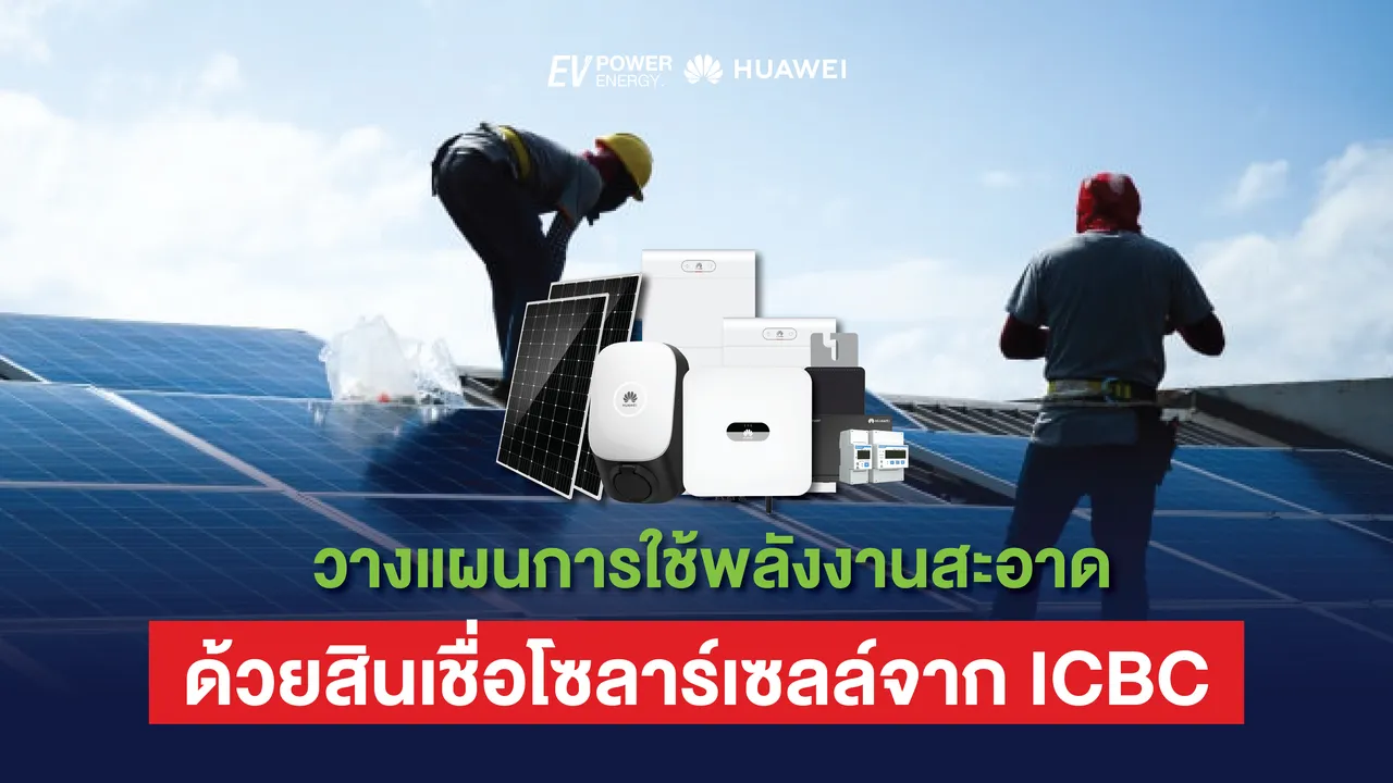 วางแผนการใช้พลังงานสะอาดด้วยสินเชื่อโซล่าเซลล์จาก ICBC