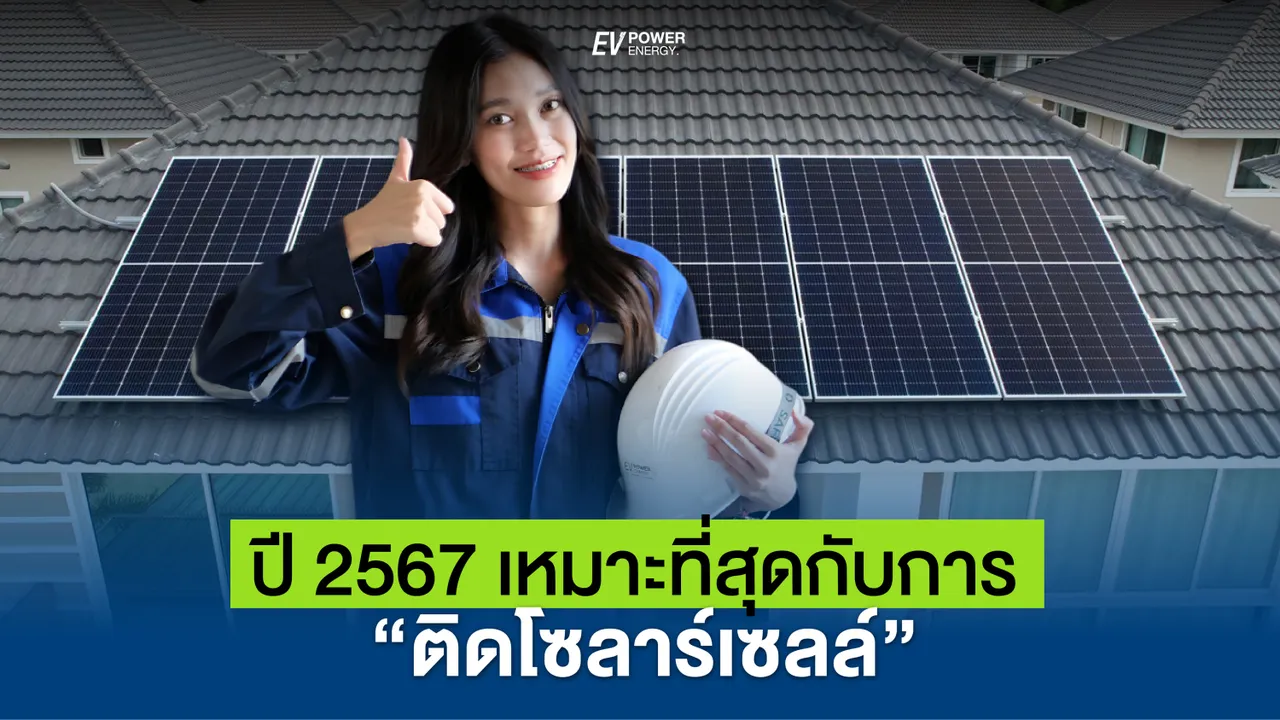 ปี 2567 เหมาะแก่การติดโซล่าเซลล์ มากที่สุด