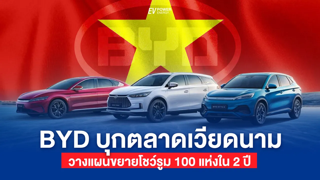 BYD บุกตลาดเวียดนาม! ส่ง ATTO 3 ชิงเจ้าตลาด วางแผนขยายโชว์รูม 100 แห่งใน 2 ปี