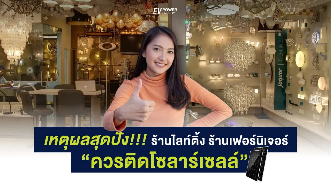 ทำไมร้านไลท์ติ้งและเฟอร์นิเจอร์ควรเลือกโซล่าเซลล์