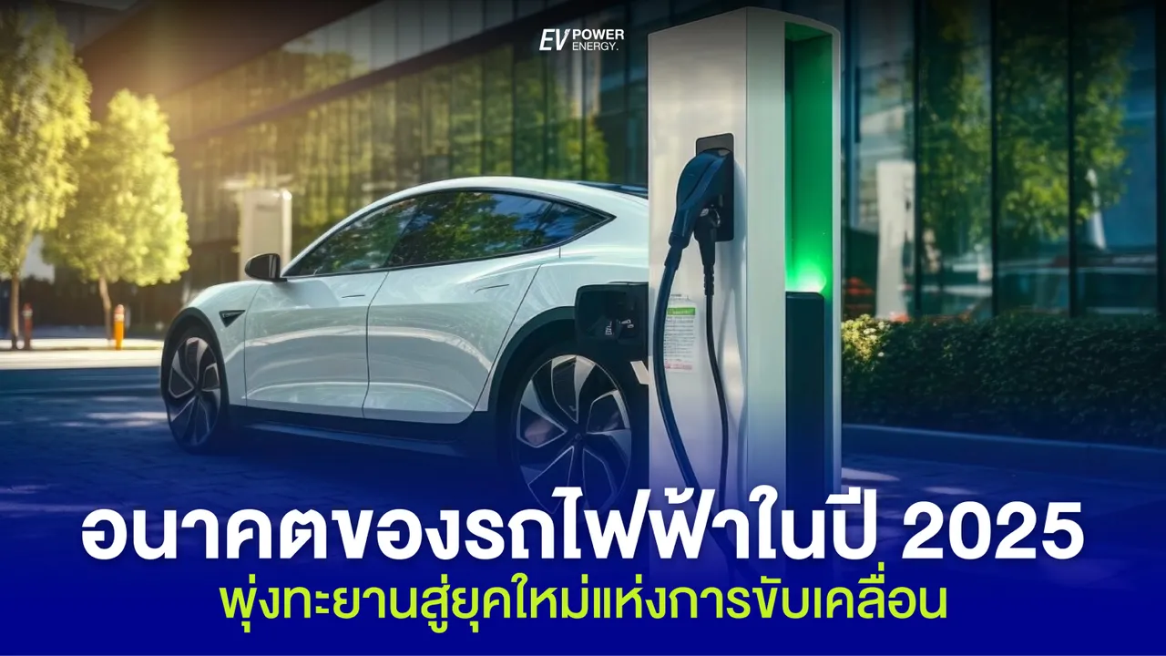 อนาคตของรถไฟฟ้า ในปี 2025 : พุ่งทะยานสู่ยุคใหม่แห่งการขับเคลื่อน