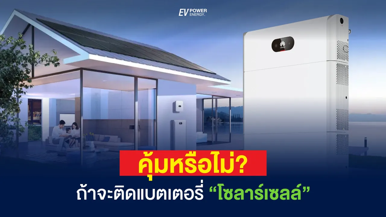 ติดแบตเตอรี่ โซล่าเซลล์ คุ้มสำหรับใครบ้าง?