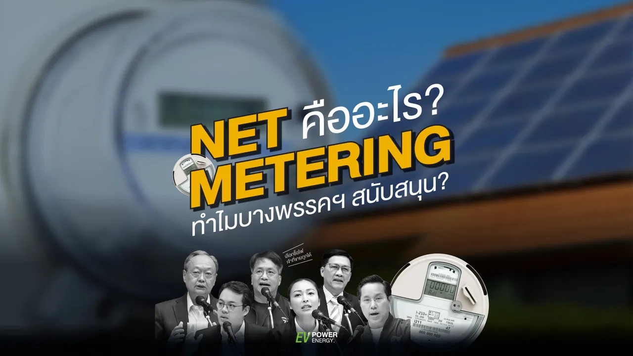 Net Metering คืออะไร?