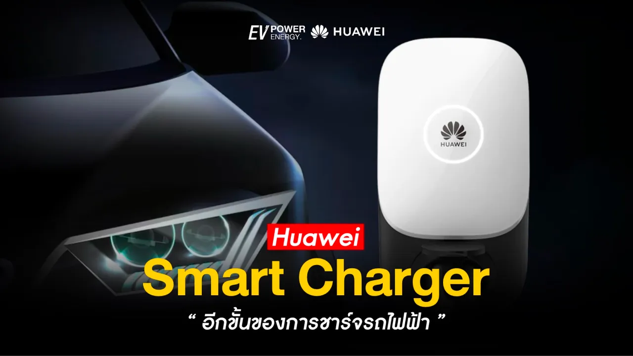 Huawei Smart Charger อีกขั้นของการชาร์จรถ EV