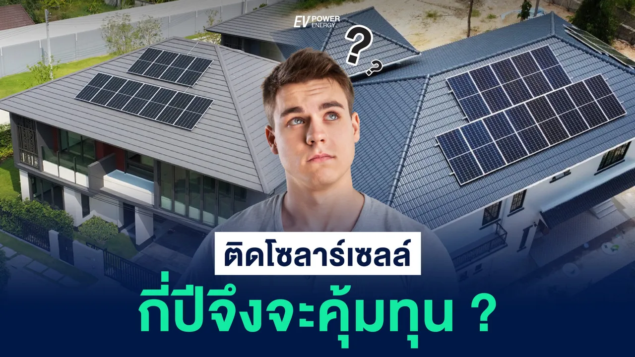ติดโซล่าเซลล์ กี่ปีถึงจะคุ้มทุน