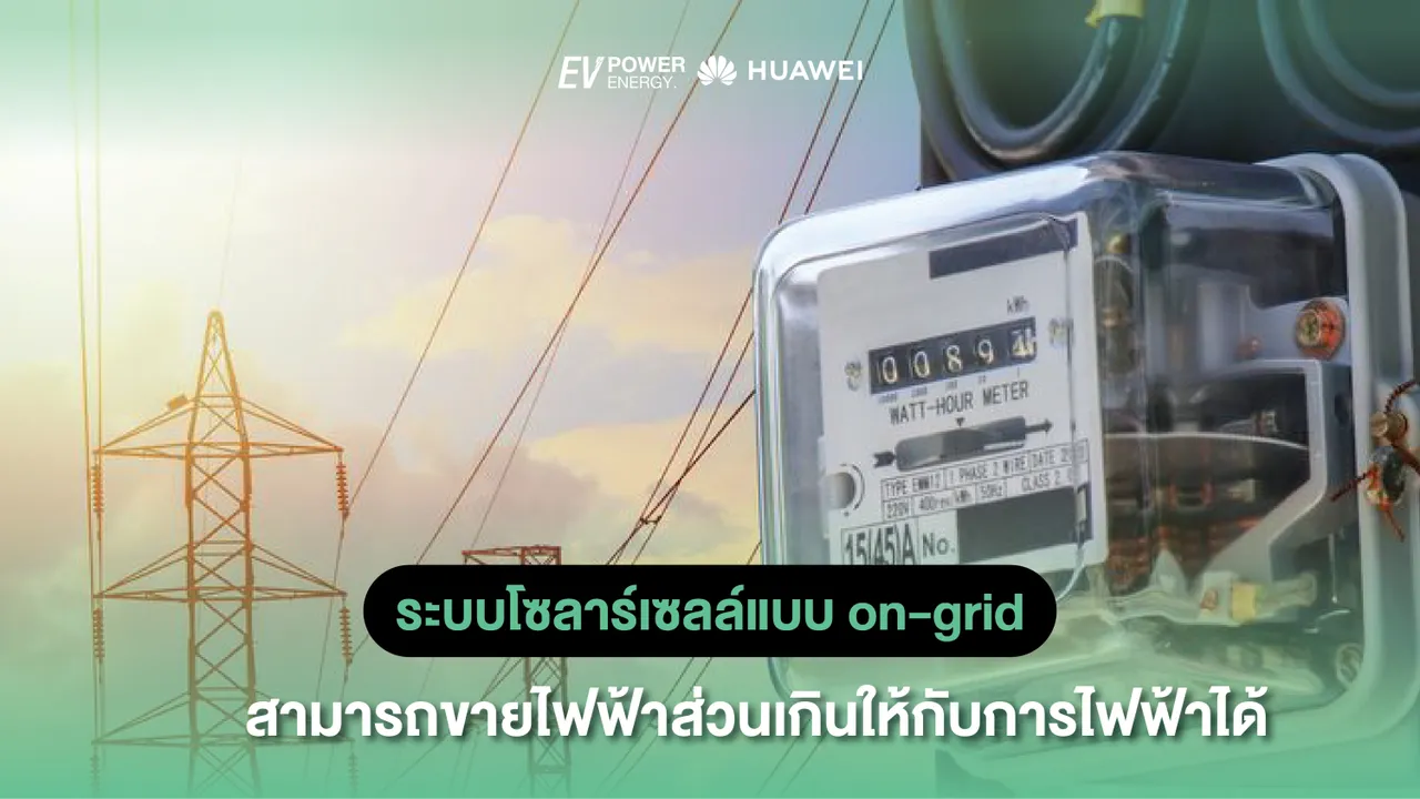 ระบบโซล่าเซลล์แบบ on-grid สามารถขายไฟฟ้าส่วนเกินให้กับการไฟฟ้าได้