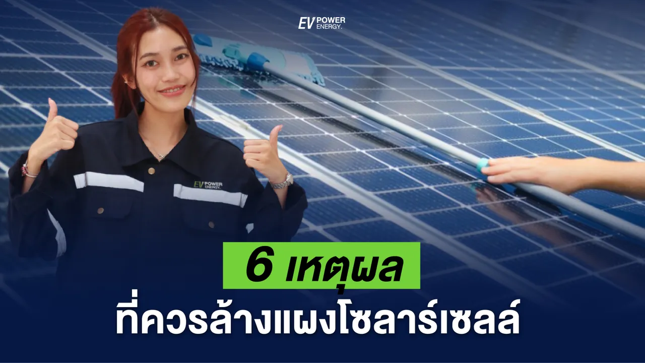 6 เหตุผลที่ควรล้างแผงโซล่าเซลล์
