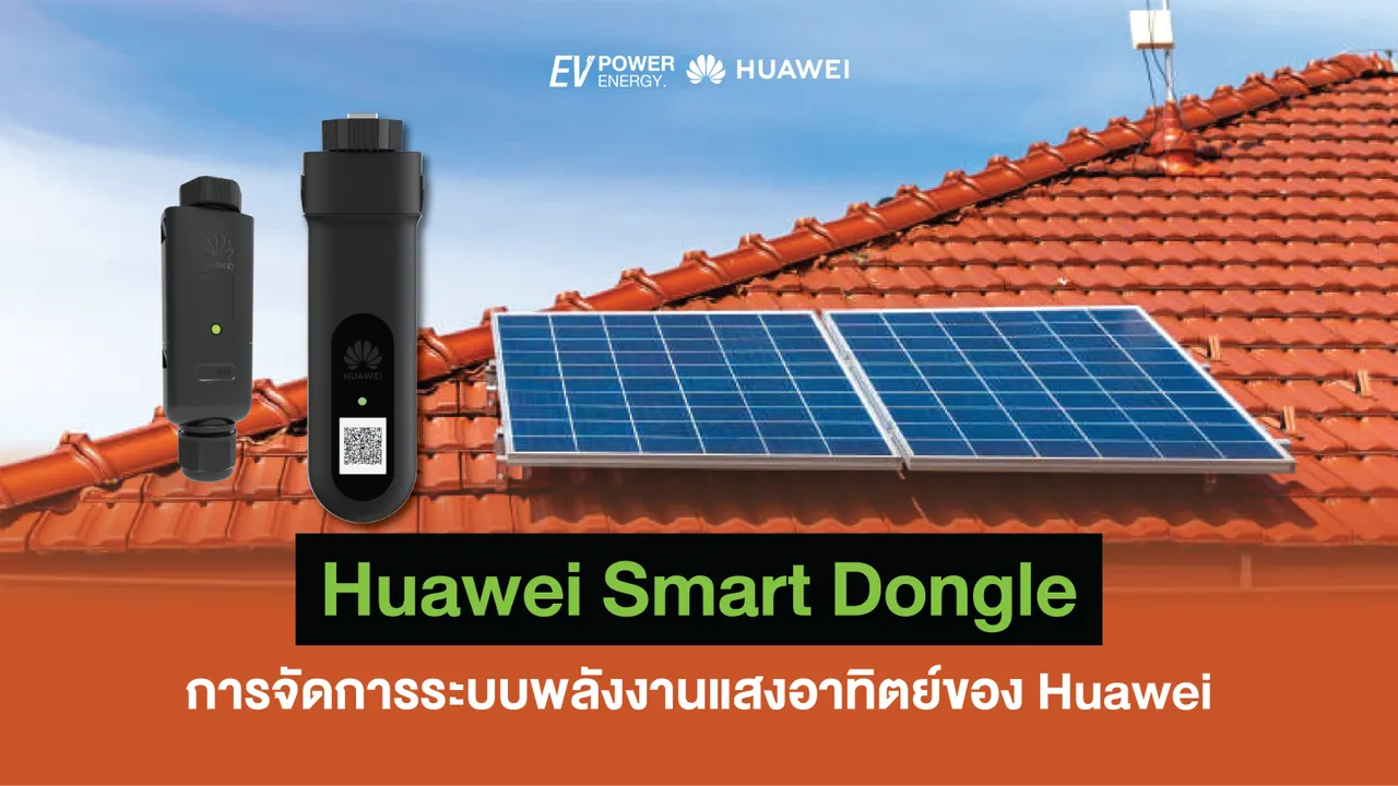 Huawei Smart Dongle การจัดการระบบพลังงานแสงอาทิตย์ของ Huawei
