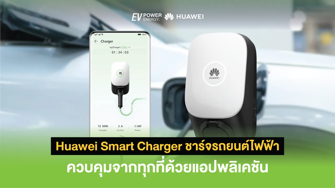 Huawei Smart Charger ชาร์จรถยนต์ไฟฟ้าควบคุมจากทุกที่ด้วยแอปพลิเคชัน