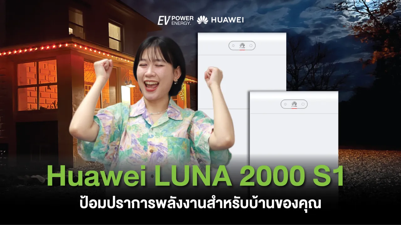 Huawei LUNA 2000 S1 ป้อมปราการพลังงานสำหรับบ้านของคุณ