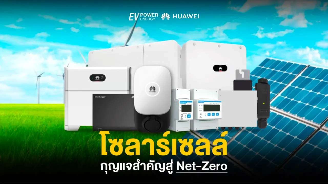 โซล่าเซลล์ กุญแจสำคัญสู่ Net-Zero