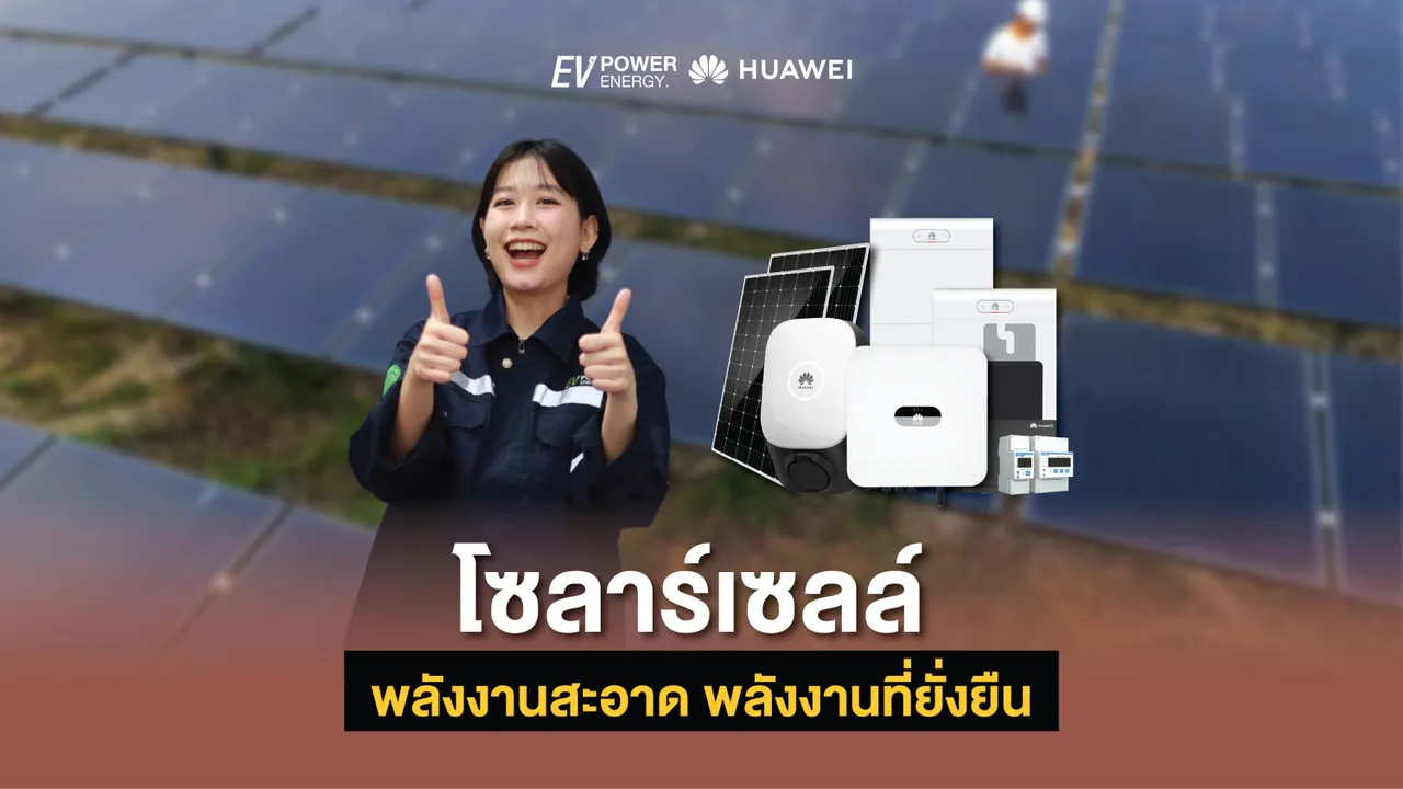 โซล่าเซลล์พลังงานสะอาด พลังงานที่ยั่งยืน