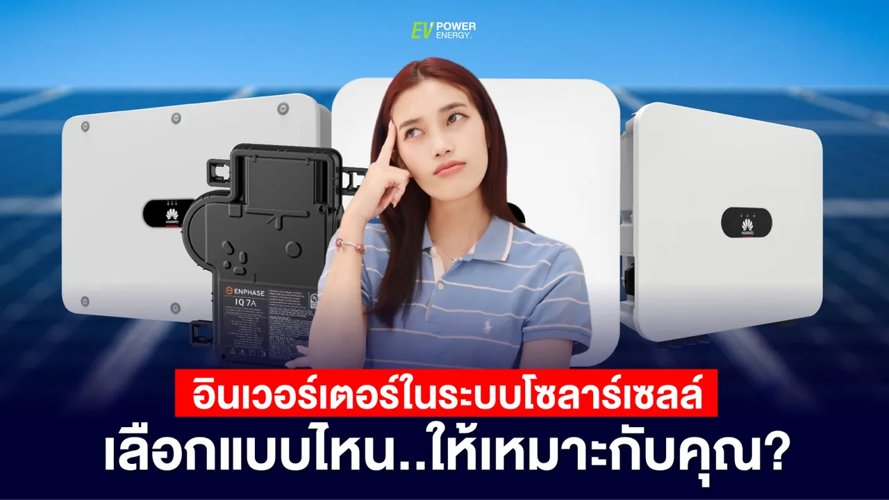 อินเวอร์เตอร์ ในระบบ โซล่าเซลล์ เลือกแบบไหนให้เหมาะกับคุณ?