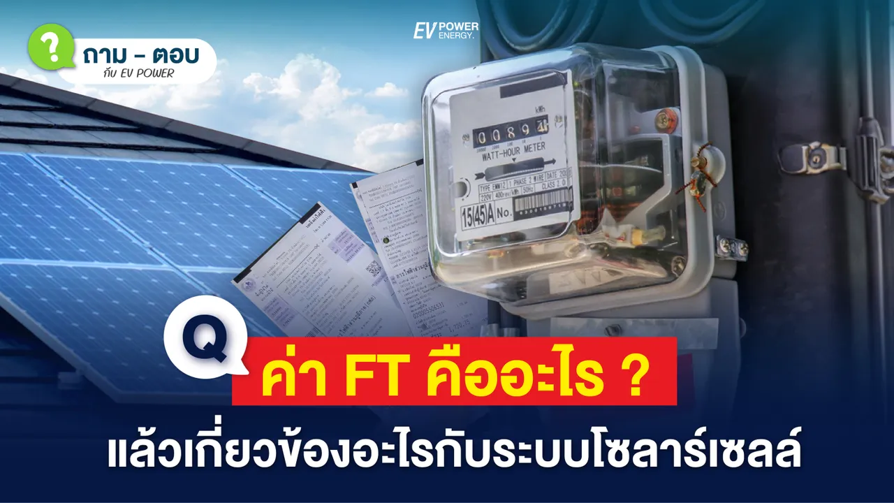 Q&A ค่า Ft คืออะไร เกี่ยวข้องกับโซล่าเซลล์ อย่างไร ?