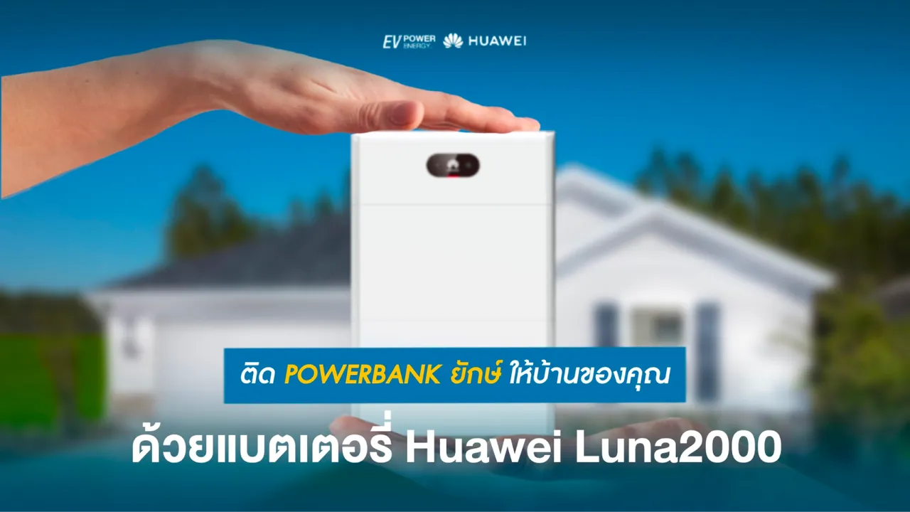 ติด Power Bank ยักษ์ให้บ้านของคุณ ด้วยแบตเตอรี่ Huawei Luna 2000