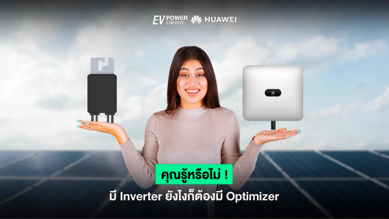 รู้หรือไม่ มี Inverter ยังไงก็ต้องมี Optimizer