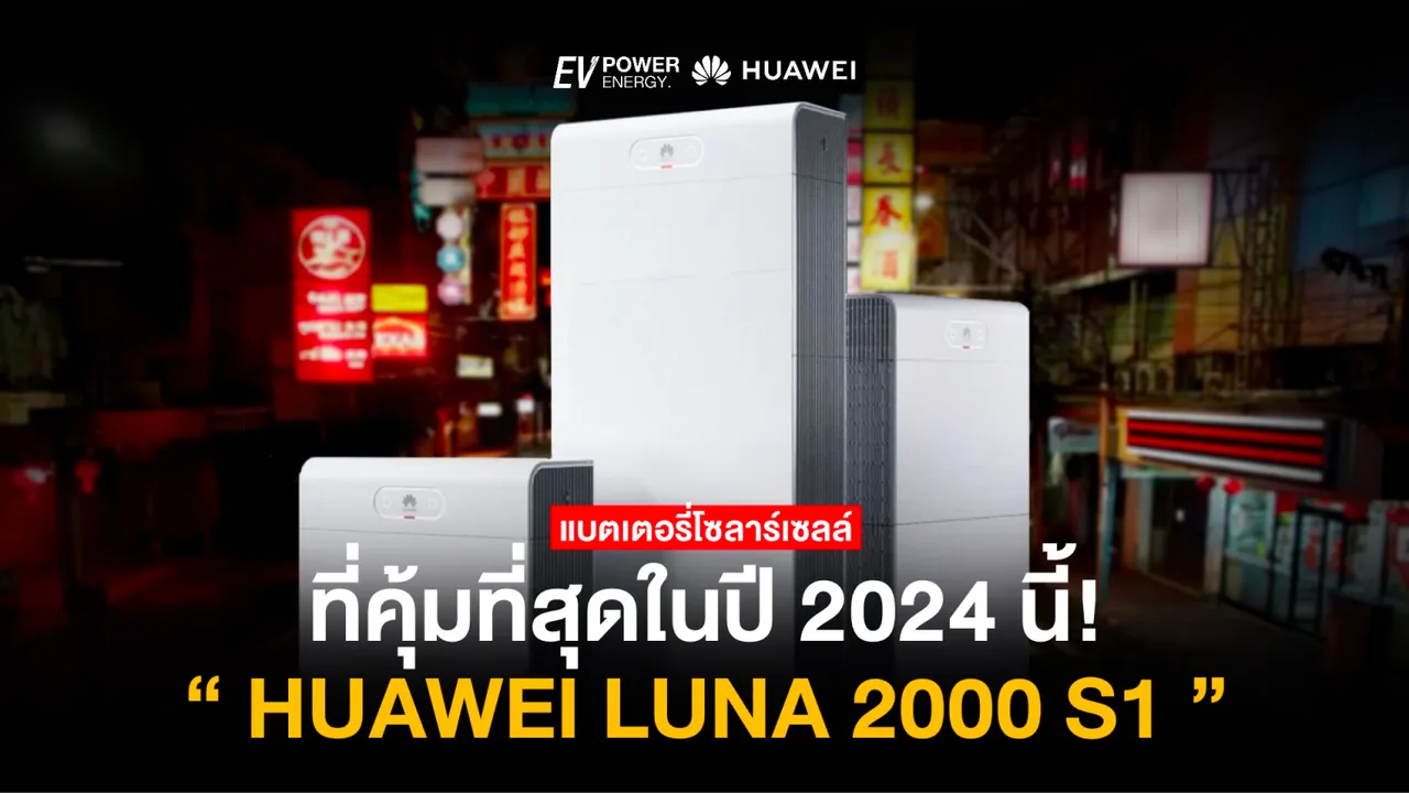 แบตเตอรี่โซล่าเซลล์ที่คุ้มค่าที่สุดในปี 2024