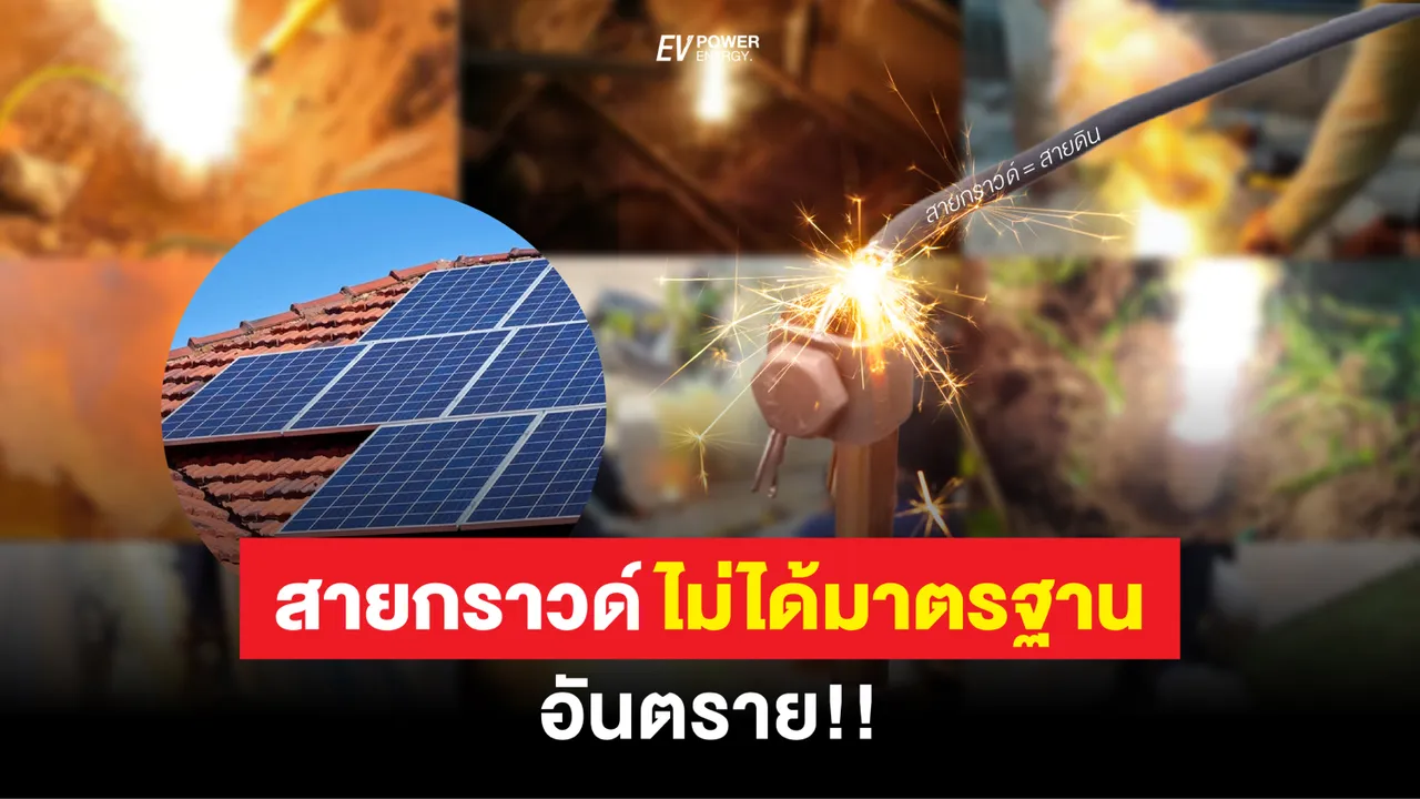 ติดโซล่าเซลล์ สายกราวด์ไม่ได้มาตรฐานอันตรายกว่าที่คิด !!