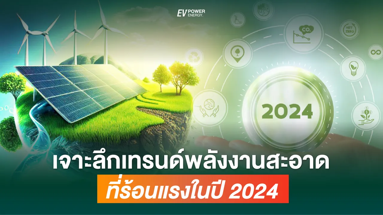 เจาะลึกเทรนด์พลังงานสะอาด ที่ร้อนแรงในปี 2024