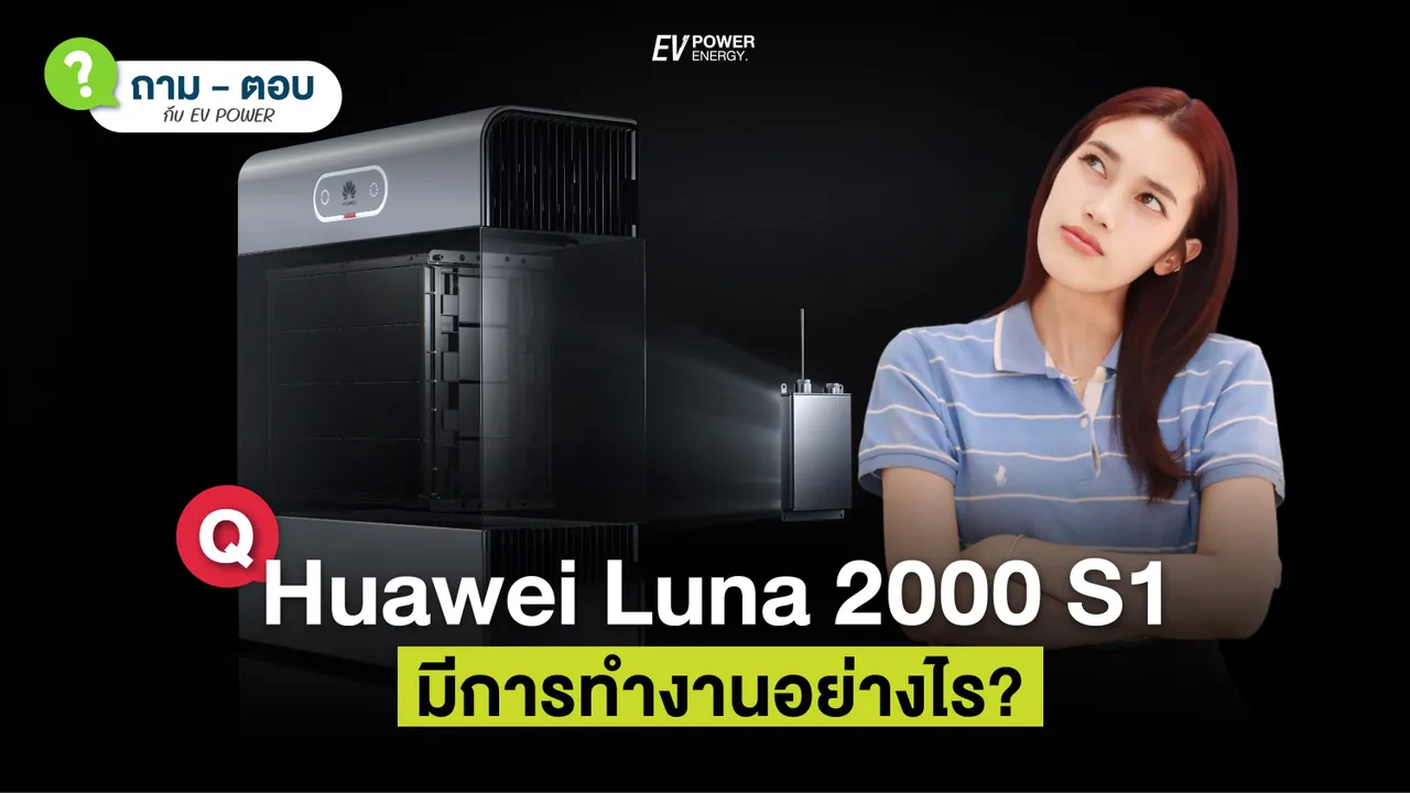 Q&A Huawei LUNA 2000 S1 ทำงานอย่างไร?