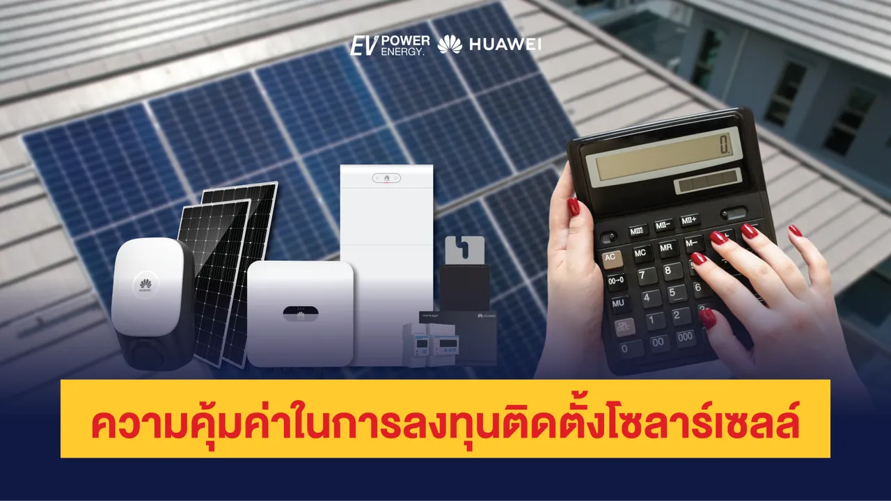 ความคุ้มค่าในการลงทุนติดตั้งโซล่าเซลล์