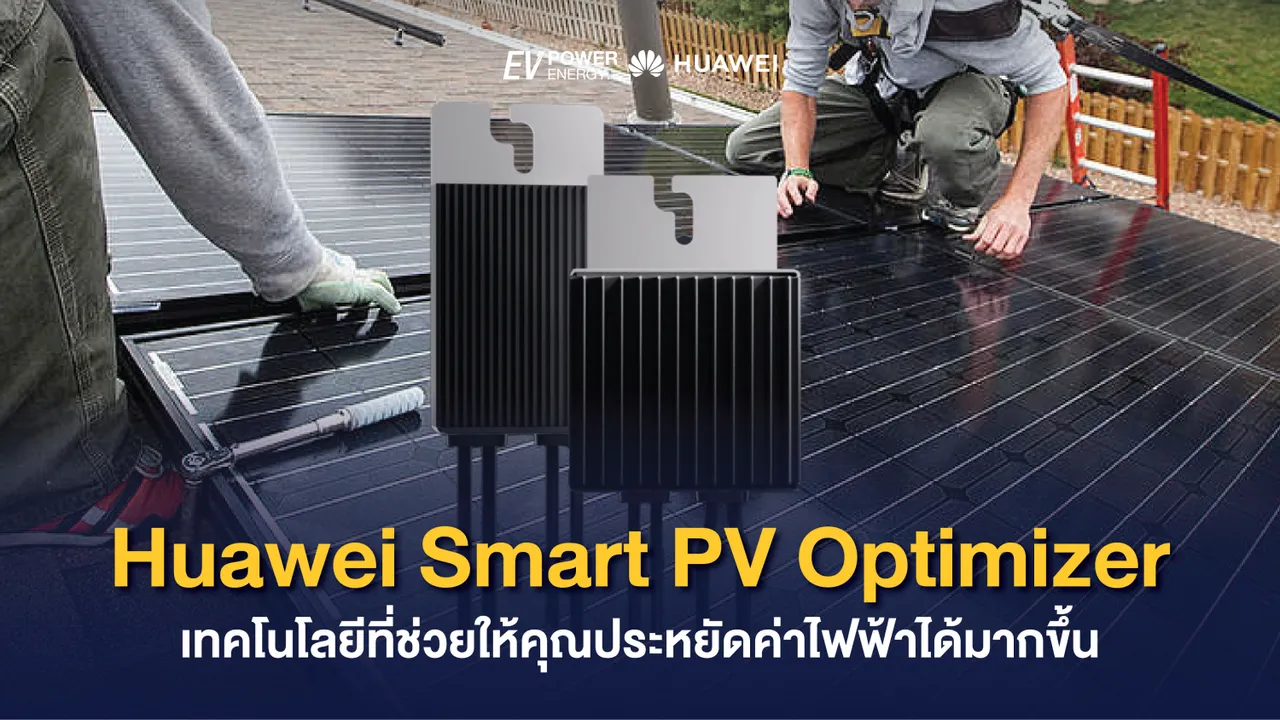 Huawei Smart PV Optimizer เทคโนโลยีที่ช่วยให้คุณประหยัดค่าไฟฟ้าได้มากขึ้น