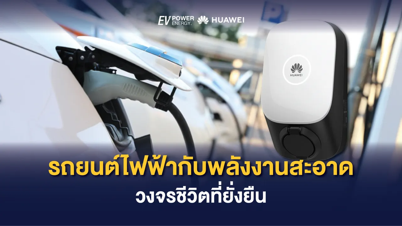 รถยนต์ไฟฟ้ากับพลังงานสะอาด วงจรชีวิตที่ยั่งยืน