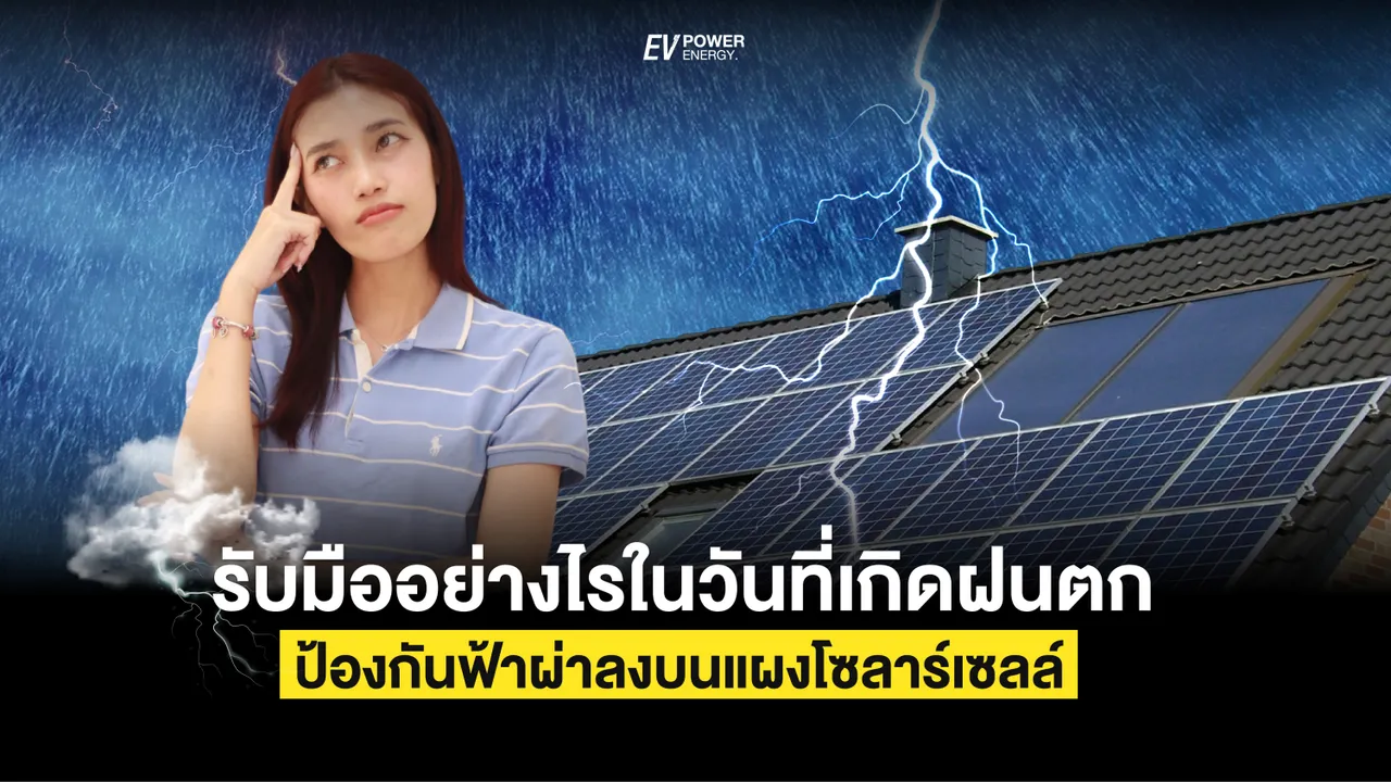 ในวันที่เกิดฝนตกฟ้าผ่าลง แผงโซล่าเซลล์ จะรับมืออย่างไร