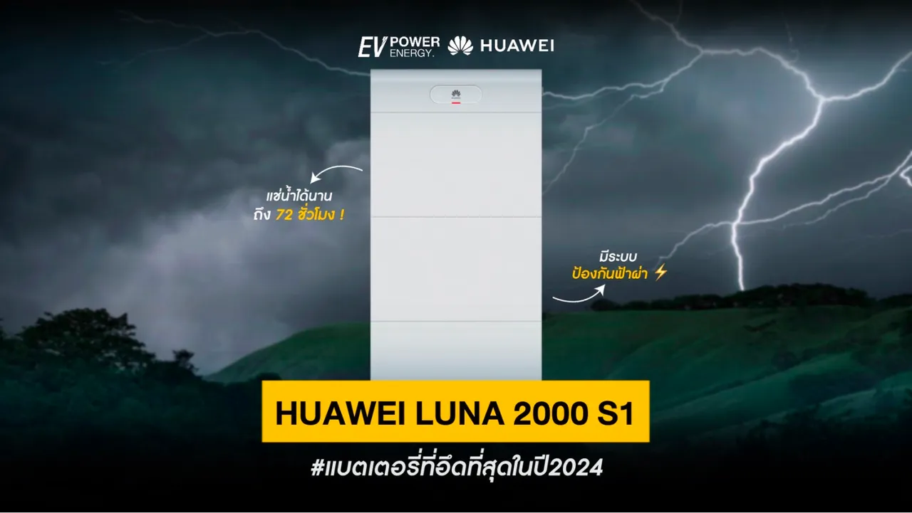 Huawei LUNA 2000 S1 แบตเตอรี่ที่อึดสุดในปี2024