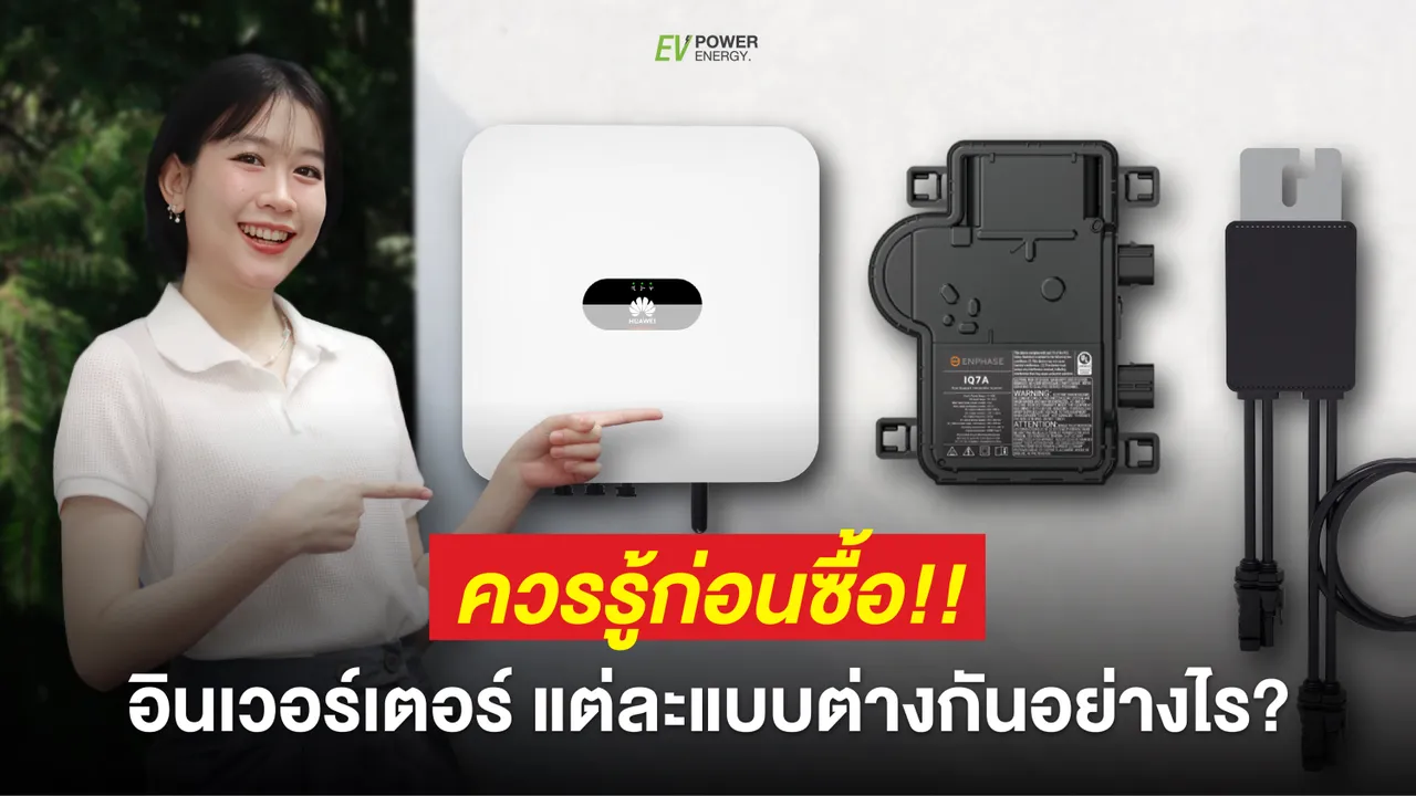 3 ประเภทของ อินเวอร์เตอร์ ที่คุณควรรู้ ก่อนตัดสินใจซื้อ