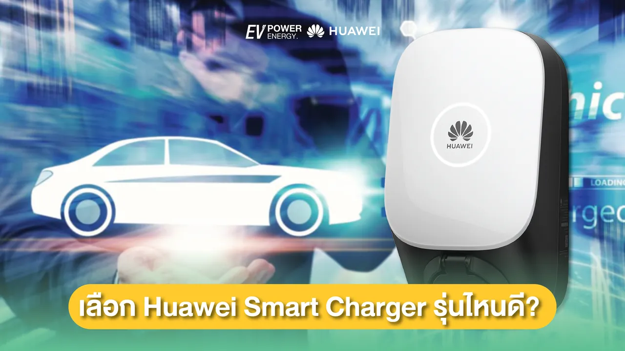 เลือก Huawei Smart Charger รุ่นไหนดี?