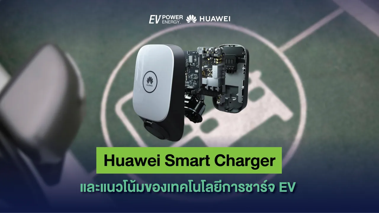 Huawei Smart Charger และแนวโน้มของเทคโนโลยีการชาร์จ EV