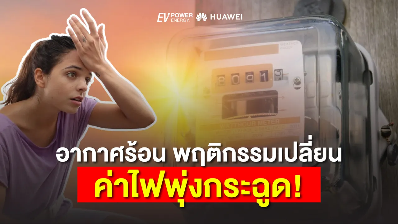 อากาศร้อน พฤติกรรมเปลี่ยน ค่าไฟพุ่งกระฉูด! โซล่าเซลล์ช่วยได้