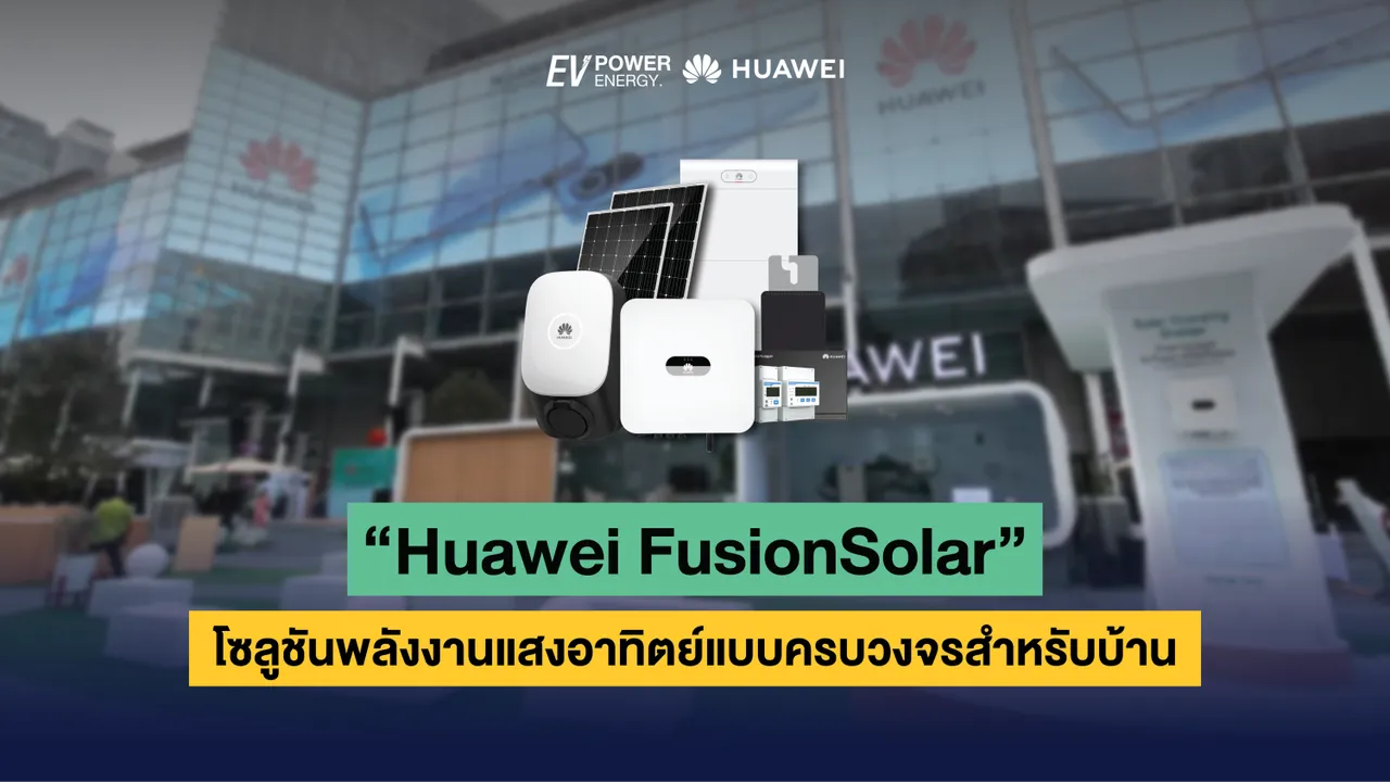Huawei FusionSolar โซลูชันพลังงานแสงอาทิตย์แบบครบวงจรสำหรับบ้าน