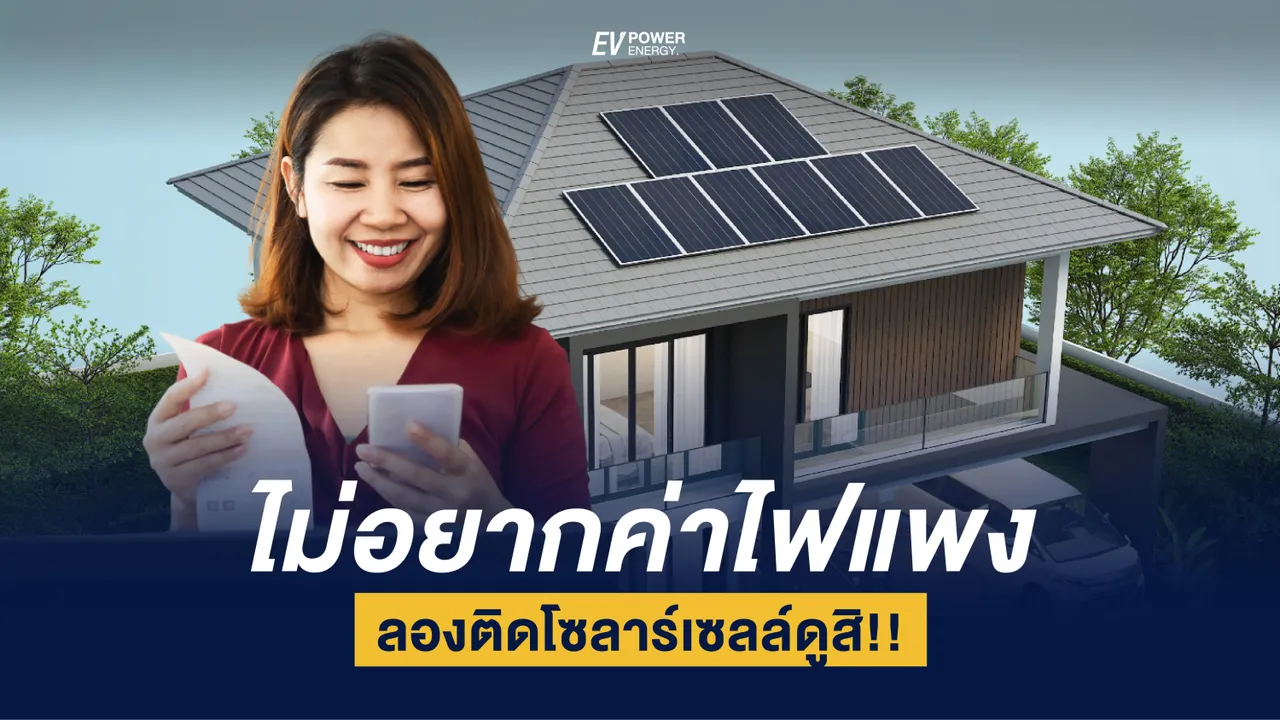 ไม่อยากจ่ายค่าไฟแพง ติดโซล่าเซลล์สิ