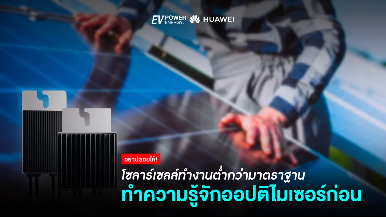 อย่าปล่อยให้โซล่าเซลล์ของคุณทำงานต่ำกว่ามาตรฐาน! มารู้จักออปติไมเซอร์ก่อน