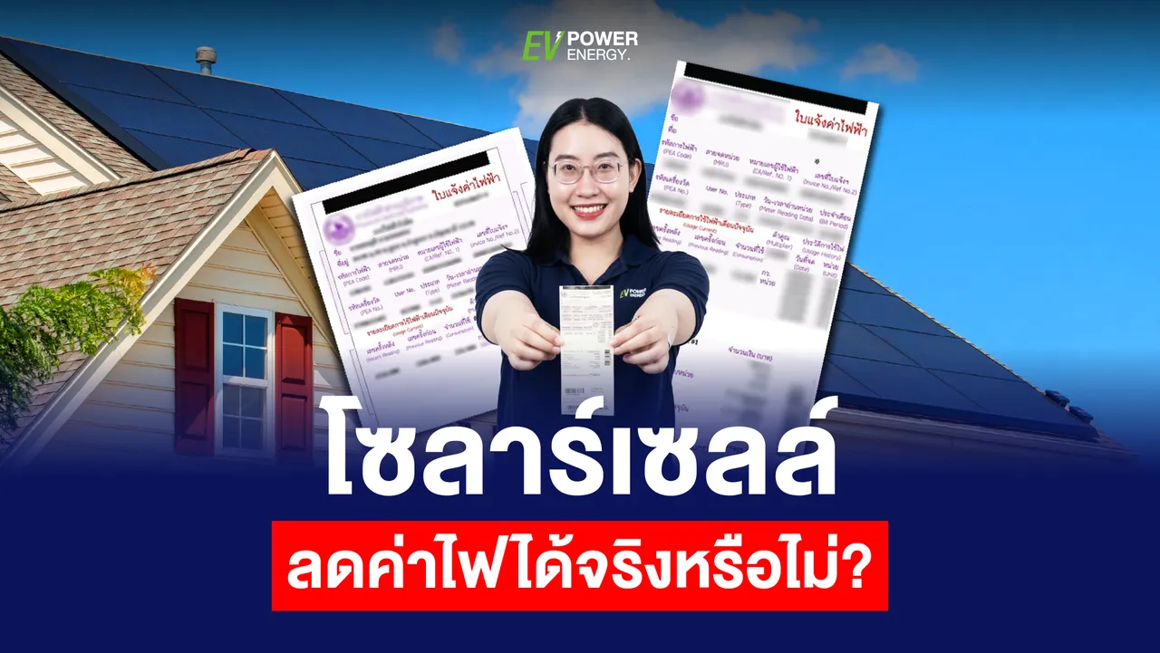 โซล่าเซลล์ลดค่าไฟได้จริงหรือไม่