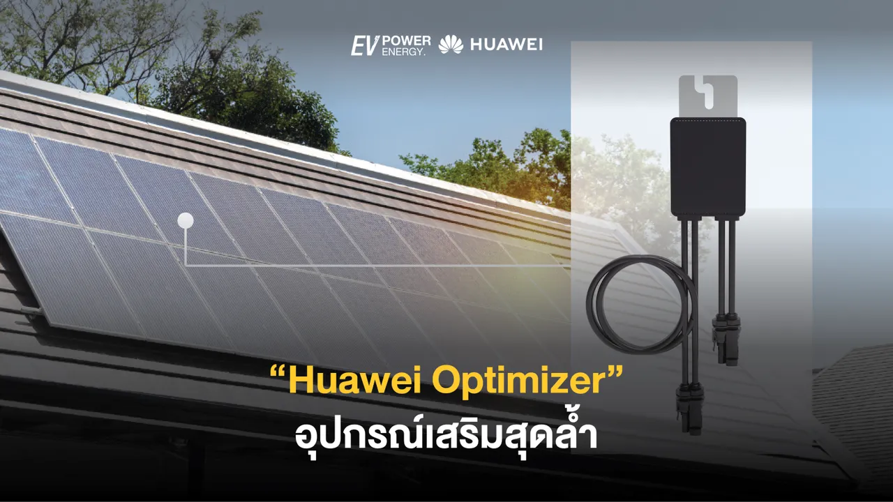 Huawei Smart PV Optimizer อุปกรณ์เสริมสุดล้ำ
