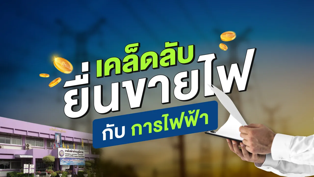 เคล็ดลับ!! ยื่นขายไฟ กับการไฟฟ้า