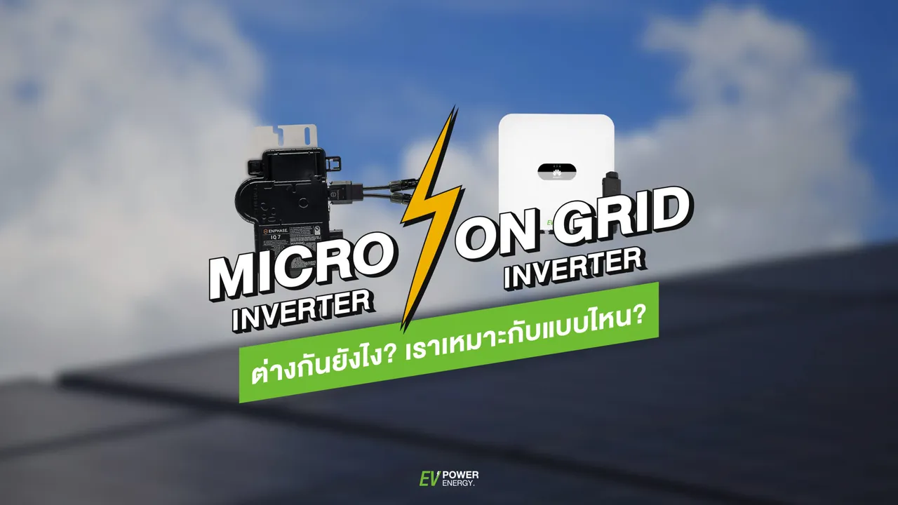 Micro Inverter vs On-Grid Inverter ต่างกันอย่างไร? เราเหมาะกับแบบไหน?