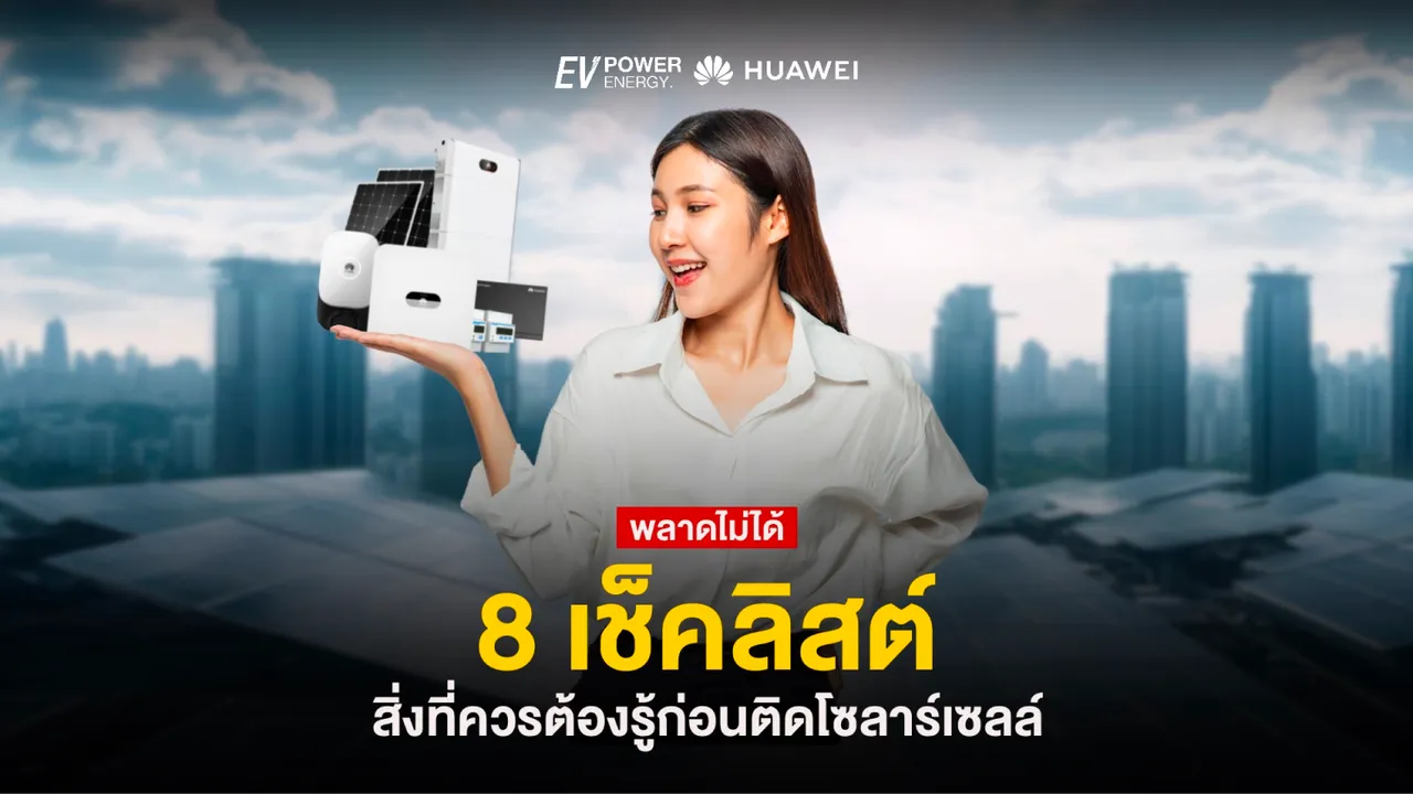 8 เช็คลิสต์ สิ่งที่ควรรู้ก่อนติดโซล่าเซลล์