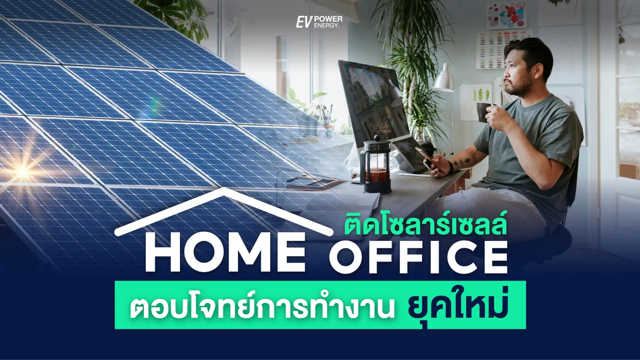 Home Office ติดโซล่าเซลล์ : ตอบโจทย์การทำงานยุคใหม่