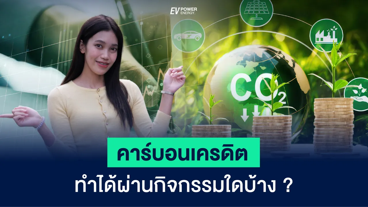 คาร์บอนเครดิต (Carbon Credit) ทำได้ผ่านกิจกรรมใดบ้าง