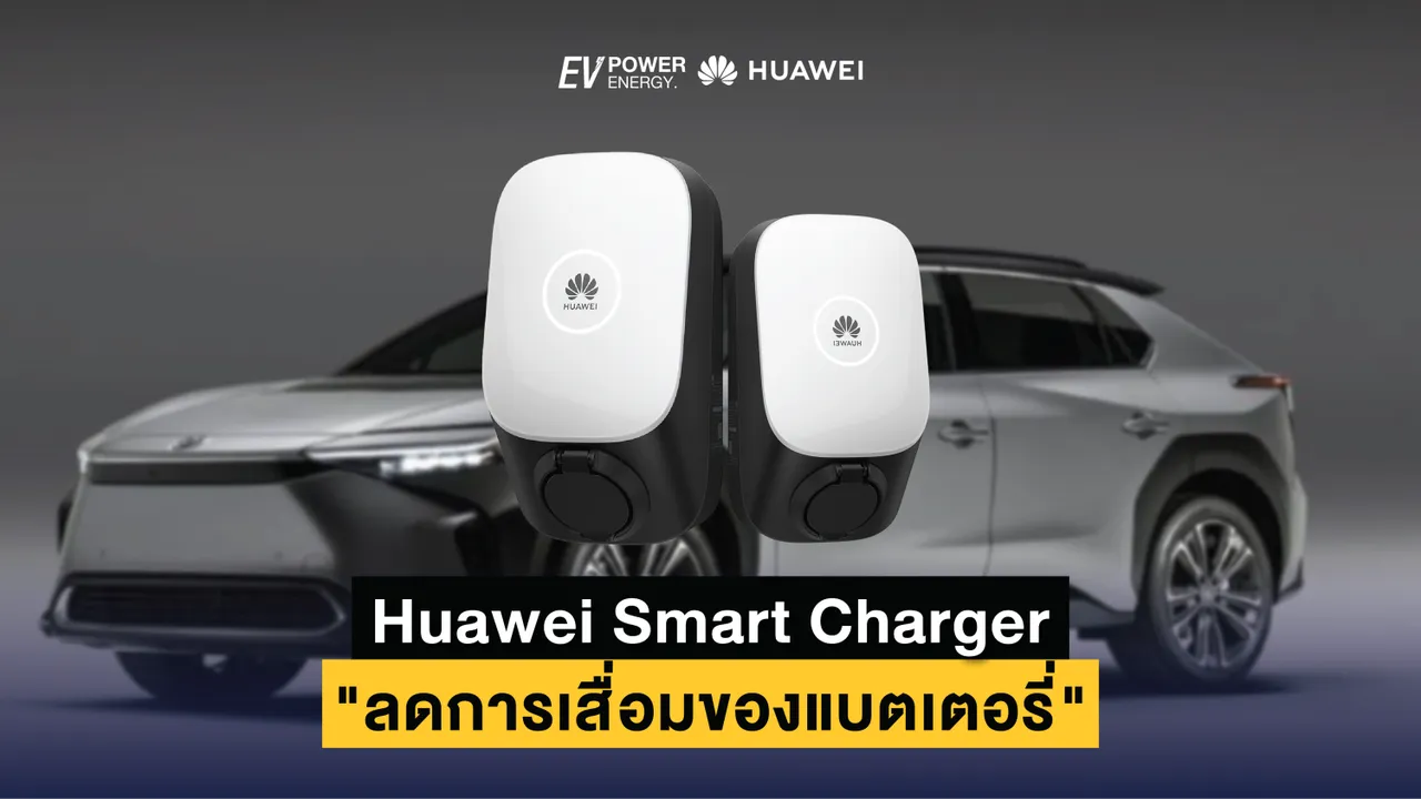 Huawei Smart Charger “ลดการเสื่อมของแบตเตอรี่”